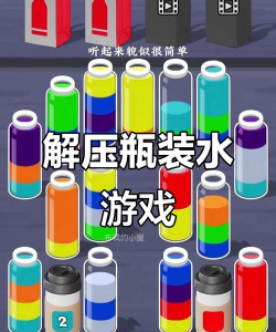 瓶子水杯游戏攻略,掌握核心玩法,轻松通关技巧 瓶子水杯游戏攻略,掌握核心玩法,轻松通关技巧
