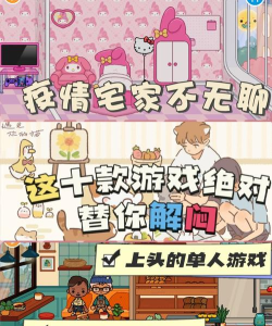 这次疫情玩什么游戏,宅家不无聊,推荐几款好玩的 这次疫情玩什么游戏,宅家不无聊,推荐几款好玩的