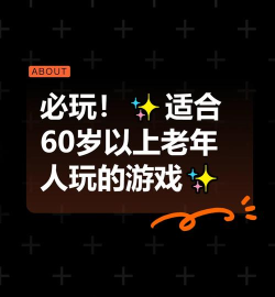 年龄大适合什么游戏,轻松上手,乐趣不减 年龄大适合什么游戏,轻松上手,乐趣不减