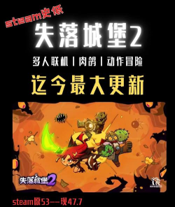 失落城堡2新版本更新内容有哪些 失落城堡2新版本更新内容有哪些