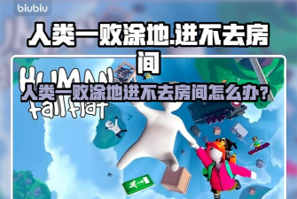 人类一败涂地为什么进不去好友的房间 人类一败涂地为什么进不去好友的房间