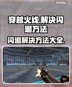 穿越火线闪退怎么解决 穿越火线闪退怎么解决