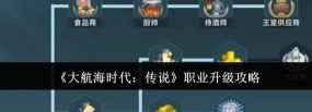 大航海时代职业升级策略 大航海时代职业升级策略