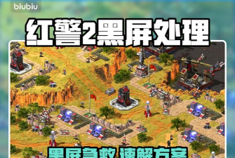 红警2退出游戏黑屏退不出来怎么办 红警2退出游戏黑屏退不出来怎么办