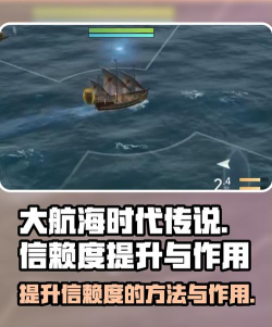 大航海时代传说信赖度如何提升 大航海时代传说信赖度如何提升