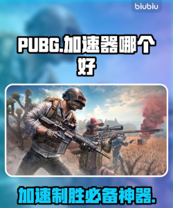 pubg加速器用哪个好 pubg加速器用哪个好