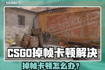 csgo一直掉线怎么解决 csgo一直掉线怎么解决