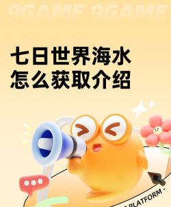 七日世界海水怎么获取 七日世界海水怎么获取