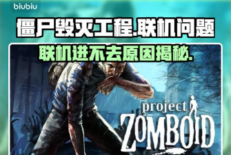 僵尸毁灭工程进不去 僵尸毁灭工程进不去