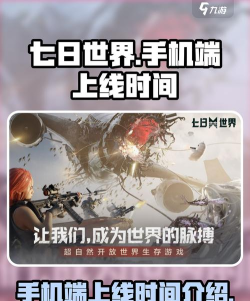 七日世界手机端什么时候上线 七日世界手机端什么时候上线