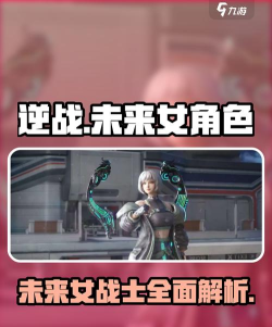 逆战未来女角色有哪些 逆战未来女角色有哪些