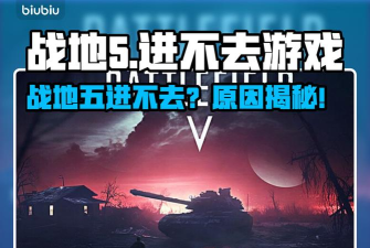 战地5进不去游戏怎么回事 战地5进不去游戏怎么回事