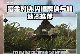 猎杀对决闪退解决办法是什么 猎杀对决闪退解决办法是什么