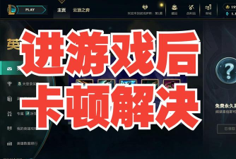 英雄联盟掉线频繁怎么办 英雄联盟掉线频繁怎么办