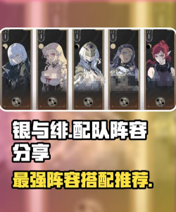 银与绯平民阵容怎么组建 银与绯平民阵容怎么组建