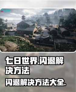 七日世界闪退解决方法介绍 七日世界闪退解决方法介绍