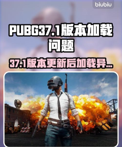 绝地求生37.1版本更新后进不去 绝地求生37.1版本更新后进不去