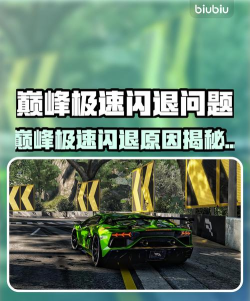 巅峰极速为什么总是闪退 巅峰极速为什么总是闪退