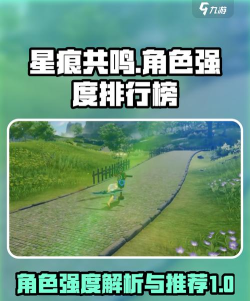 星痕共鸣角色强度排行一览 星痕共鸣角色强度排行一览