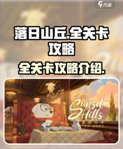 落日山丘游戏攻略 落日山丘游戏攻略