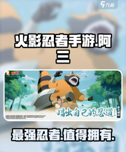 火影忍者手游阿三技能是什么 火影忍者手游阿三技能是什么