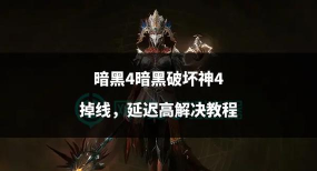 暗黑4掉线怎么办 暗黑4掉线怎么办