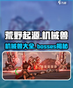 荒野起源机械兽有哪些 荒野起源机械兽有哪些
