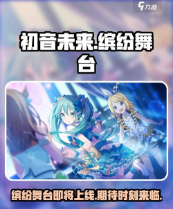 初音未来缤纷舞台氪金推荐 初音未来缤纷舞台氪金推荐