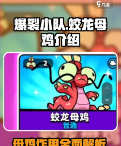 爆裂小队母鸡角色介绍 爆裂小队母鸡角色介绍