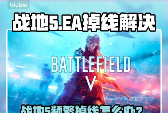 战地5老是掉线怎么办 战地5老是掉线怎么办