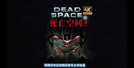 死亡空间2闪退解决方法有哪些 死亡空间2闪退解决方法有哪些