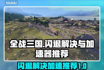 全战三国进不去需要搭配加速软件吗 全战三国进不去需要搭配加速软件吗
