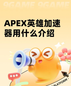 Apex英雄加速器有用吗 Apex英雄加速器有用吗