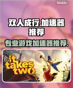 双人成行加速器哪个效果更好 双人成行加速器哪个效果更好