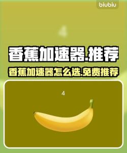 香蕉加速器选哪个效果好 香蕉加速器选哪个效果好