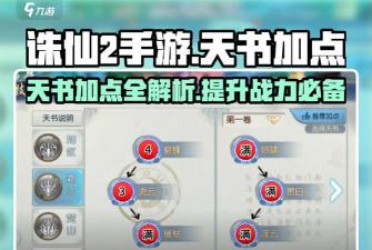 诛仙2手游天书怎么加点 诛仙2手游天书怎么加点