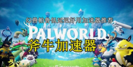 幻兽帕鲁加速器推荐 幻兽帕鲁加速器推荐