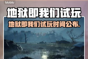 地狱即我们试玩上线时间一览 地狱即我们试玩上线时间一览