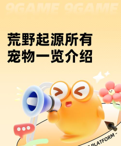 荒野起源所有宠物一览 荒野起源所有宠物一览