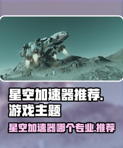 星际公民加速器如何选择 星际公民加速器如何选择