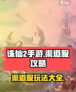 诛仙2手游渠道服推荐 诛仙2手游渠道服推荐