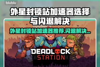 外星封锁站加速器用哪个合适 外星封锁站加速器用哪个合适