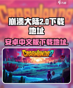 崩溃大陆2有安卓版本吗 崩溃大陆2有安卓版本吗