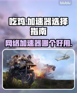 绝地求生加速器哪个更好用 绝地求生加速器哪个更好用