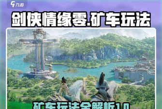 剑侠情缘零矿车怎么玩 剑侠情缘零矿车怎么玩