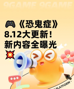 恐鬼症8月12日更新内容有哪些 恐鬼症8月12日更新内容有哪些