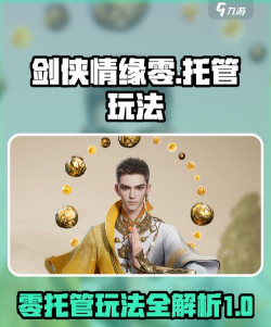 剑侠情缘零托管怎么玩 剑侠情缘零托管怎么玩