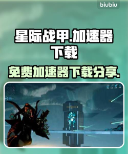 星际战甲加速器有效果吗 星际战甲加速器有效果吗