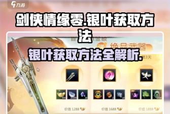 剑侠情缘零银叶是什么 剑侠情缘零银叶是什么