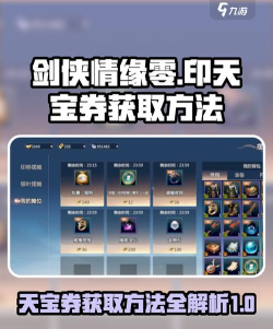 剑侠情缘零印天宝券是什么 剑侠情缘零印天宝券是什么